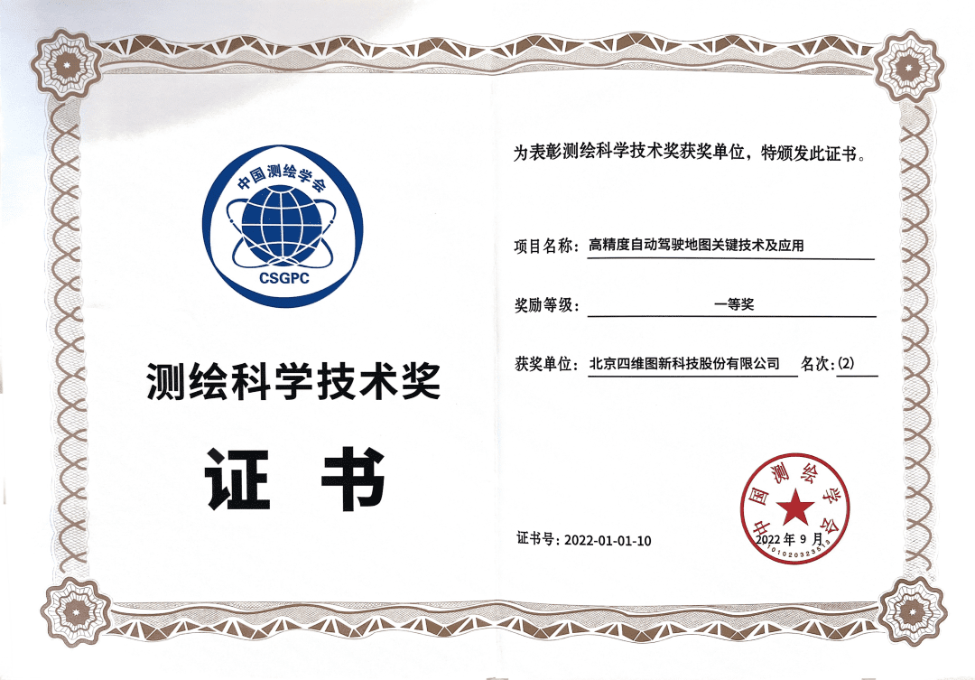 9001cc 以诚为本 9001cc高精度地图获“2022年测绘科学技术奖”一等奖