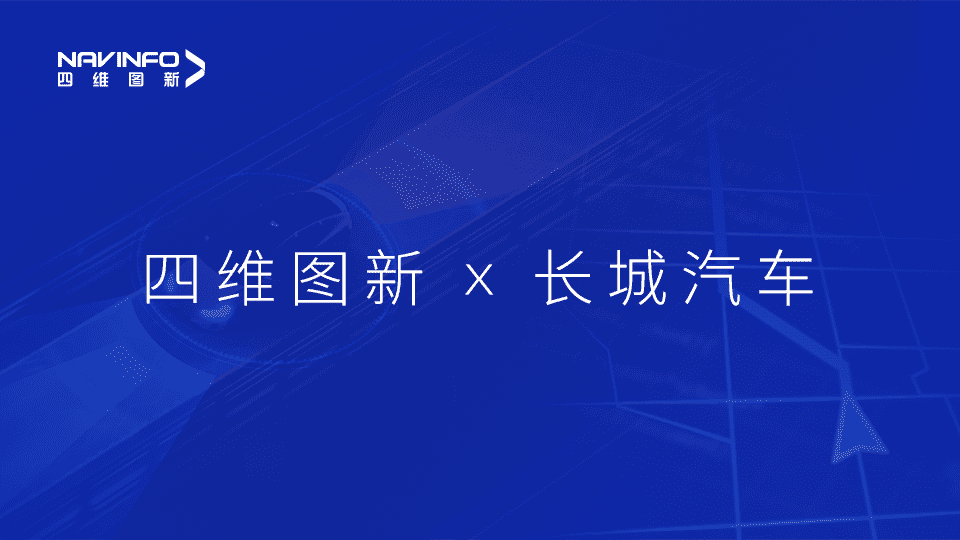 9001cc 以诚为本 9001cc与长城汽车达成城市级自动驾驶地图合作